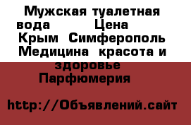 Мужская туалетная вода TODAY › Цена ­ 700 - Крым, Симферополь Медицина, красота и здоровье » Парфюмерия   